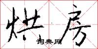 烘房怎么写好看