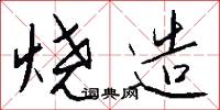 烧造怎么写好看
