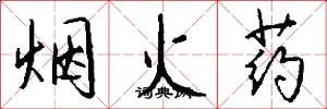 烟火药怎么写好看