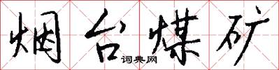 烟台煤矿怎么写好看