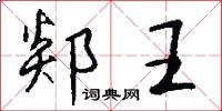 郯王怎么写好看