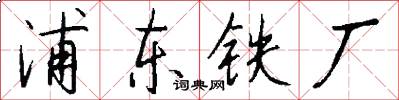 浦东铁厂怎么写好看