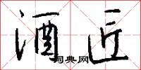 酒匠怎么写好看