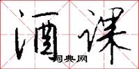 酒课怎么写好看