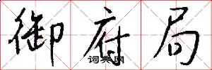 御府局怎么写好看