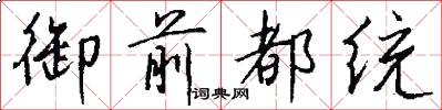 御前都统怎么写好看