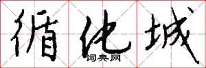 循化城怎么写好看