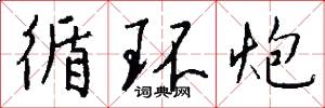 循环炮怎么写好看