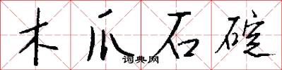 木爪石碇怎么写好看