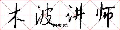 木波讲师怎么写好看