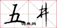 五井怎么写好看