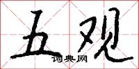 五观怎么写好看