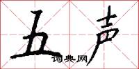 五声怎么写好看