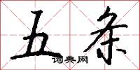 五条怎么写好看