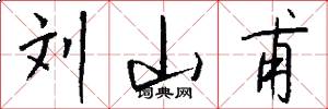 刘山甫怎么写好看