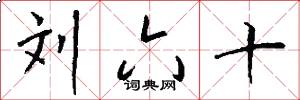 刘六十怎么写好看