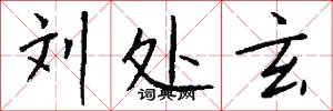 刘处玄怎么写好看