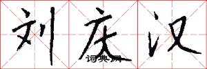 刘庆汉怎么写好看