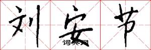 刘安节怎么写好看