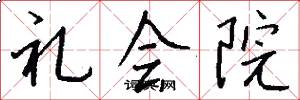 礼会院怎么写好看