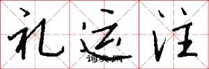 礼运注怎么写好看