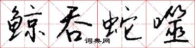 鲸吞蛇噬怎么写好看