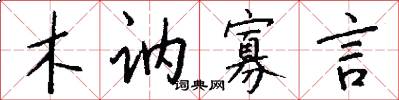 木讷寡言怎么写好看