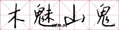 木魅山鬼怎么写好看