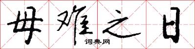 母难之日怎么写好看