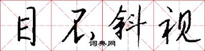 目不斜视怎么写好看
