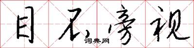 目不旁视怎么写好看