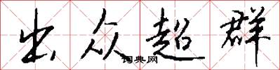 出众超群怎么写好看