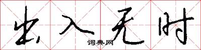 出入无时怎么写好看
