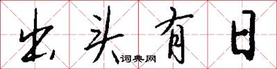 出头有日怎么写好看