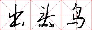 出头鸟怎么写好看