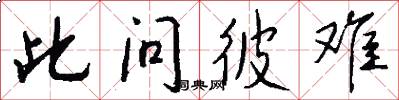 此问彼难怎么写好看