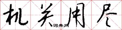 机关用尽怎么写好看