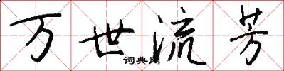万世流芳怎么写好看