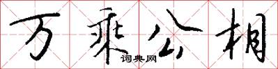 万乘公相怎么写好看