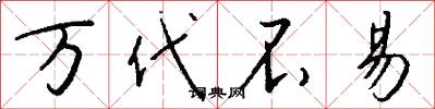 万代不易怎么写好看