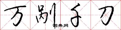 万剐千刀怎么写好看