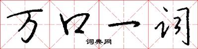 万口一词怎么写好看