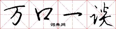 万口一谈怎么写好看