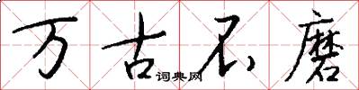 万古不磨怎么写好看