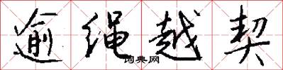 逾绳越契怎么写好看