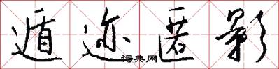 遁迹匿影怎么写好看