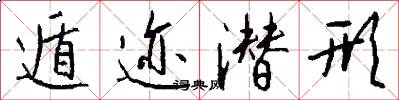 遁迹潜形怎么写好看