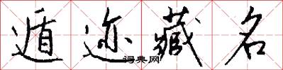 遁迹藏名怎么写好看
