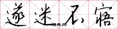 遂迷不寤怎么写好看