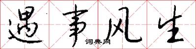 遇事风生怎么写好看